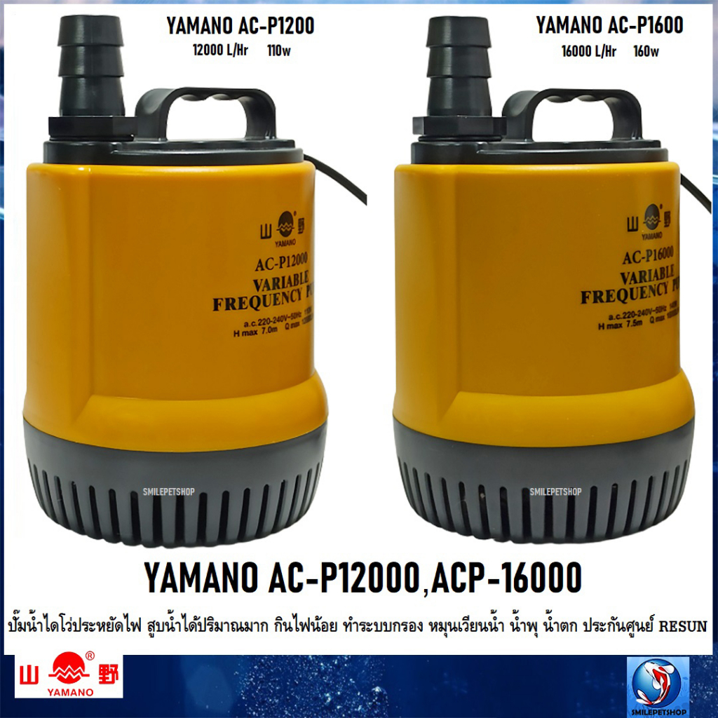 YAMANO AC-P12000,ACP-16000(ปั๊มน้ำไดโว่ประหยัดไฟ สูบน้ำได้มาก กินไฟน้อย ทำระบบกรอง หมุนเวียนน้ำ ประกันศูนย์ RESUN)