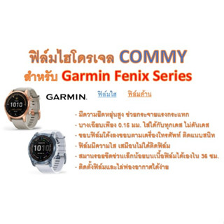 ฟิล์มไฮโดรเจล COMMY สำหรับนาฬิกา Garmin Fenix Series ฟรีอุปกรณ์ติดฟิล์ม