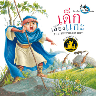 ^NANMEEBOOKS หนังสือ เด็กเลี้ยงแกะ (สำนักพิมพ์ห้องเรียน Class Publishing)