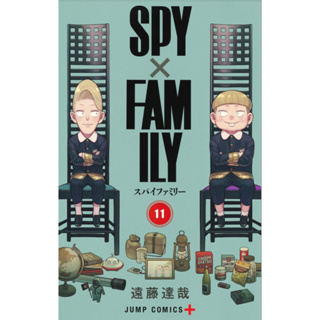 Spy x Family มังงะ ฉบับภาษาญี่ปุ่น (เล่ม1-11)