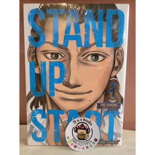 Stand up start 1 (เเยกเล่ม)