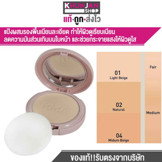 (โฉมใหม่) เคเอ็มเอ แป้งผสมรองพื้น คุมมัน KMA COVER GRIPE POWDER SPF 25PA+++