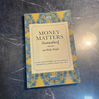 หนังสือ (มือสอง) Money Matter เงินทองต้องรู้ บริหารจัดการเงินอย่างไรไม่ให้ติดลบ - อุมาพันธุ์ เจริญยิ่ง