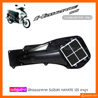 [แท้ศูนย์ฯ] ไส้กรองอากาศ SUZUKI HAYATE 125 (สินค้ามีตัวเลือกกรุณาอ่านรายละเอียด)