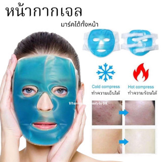 หน้ากากเจล ประคบทั้งหน้า Face mask gel เจลประคบเย็น เจลประคบร้อน