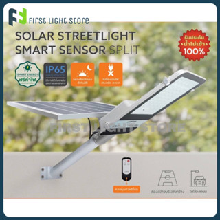 LAMPTAN โคมไฟโซล่าเซลล์ ไฟถนน ไฟส่องถนนพลังงานแสงอาทิตย์ รุ่น แยกแผงโซลาเซลล์ Solar Streetlight Smart Sensor รุ่น SPLIT