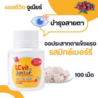 [พร้อมส่ง แท้💯] LC VIT JUNIOR แอลซีวิต จูเนียร์ บำรุงสายตา ป้องกันจอประสาทตา