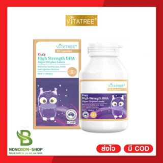 VITATREE Kids High Strength DHA Algae Oil plus Lutein 60 Capsules บำรุงสมอง สายตา ของคุณหนูๆ(นก)