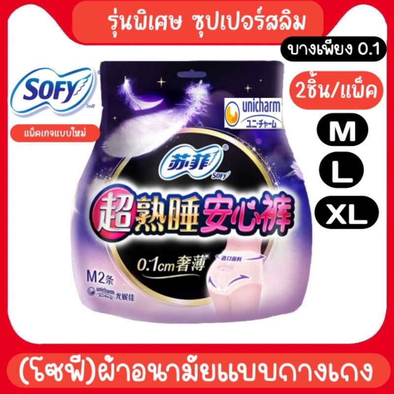 ถูกที่สุด!!พร้อมส่ง!! โซฟี ผ้าอนามัยแบบกางเกง บางเฉียบ 0.1cm Sofy super slim 1ห่อ=2ชิ้น