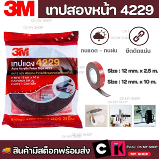 3M 4229 เทปกาว 2 หน้า 12 mm หนา 0.8 mm กาวสองหน้า เทป 2 หน้าออโต้อะคริลิค 4229ใช้ติดรถยนต์ หรือยืดติดวัสดุต่างๆ