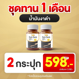 Black Seeds แบล็คซีส น้ำมันงาดำสกัดเย็น 2 กระปุก