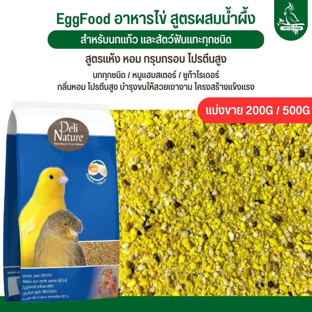 Bird Feed 110 บาท Deli Nature Eggfood อาหารไข่(ไข่ผง)สำหรับนกทุกประเภทหนูแฮมสเตอร์สูตรผสมน้ำผึ้ง (แบ่งขาย 200G / 500G) Pets