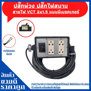 ปลั๊กพ่วง ปลั๊กไฟสนามพร้อมสายไฟVCT 2x1.5ความยาว 50เมตร พร้อมปลั๊กตัวผู้ 2ขาแบน พร้อมบล็อคยาง 4x6แบบมีเบรคเกอร์