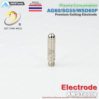 อิเล็กโทรด จำนวน 1 ชิ้น สำหรับ หัวตัด พลาสม่า รหัส  AG60 SG55 WSP60 #Electrode #PLASMA #CUT60