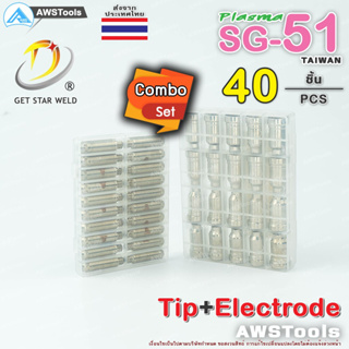 SG-51 Combo Set จำนวน 40 ชิ้น ทิพ+อิเล็กโทรด พร้อมกล่อง แบรนด์ Get Star Weld  อะไหล่ หัวตัดพลาสม่า #PLASMA #SG-51 #TIP