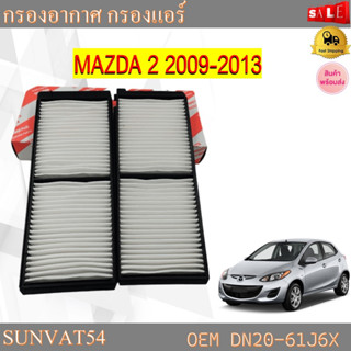 กรองอากาศ กรองแอร์ MAZDA 2 2009-2013 รหัส DN20-61J6X