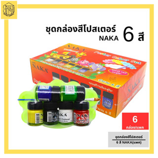 ชุดกล่องสีโปสเตอร์ 6 สี NAKA (1ชุด6สี)  NAKA ชุดสีโปสเตอร์ 6สี Poster Colour Set แถมฟรี จานสีและพู่กัน 1 กล่อง🌈