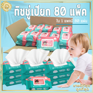 1ลังมี(80ห่อ)ทิชชู่เปียก ชชู่เปียก กระดาษเปียก Baby Wipes ทิชชู่เปียกสําหรับเด็ก ถูกที่สุด 1ห่อ/80แผ่น ออร์แกนิค ห่อใหญ่ ผ้านุ่มชุ่มชื่น