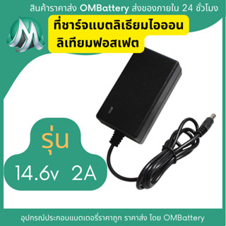 ที่ชาร์จ 14.6v 2A สำหรับแบตเตอรี่ลิเทียมฟอสเฟต หัวชาร์จ DC 2.1mm มีไฟสถานะ เต็มตัด OMB