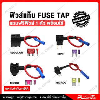 [ โค้ดลด PLMTSEP ] fuse tap ฟิวส์แท็บ ฟิวส์แท็ป ฟิวส์แทป ฟิวส์รถยนต์ ตัวดึงฟิวส์ [ มีทั้งหมด 4 แบบ ] ติดตั้งใช้งานง่าย สำหรับนำไฟมาใช้กับอุปกรณ์ต่าง ๆ