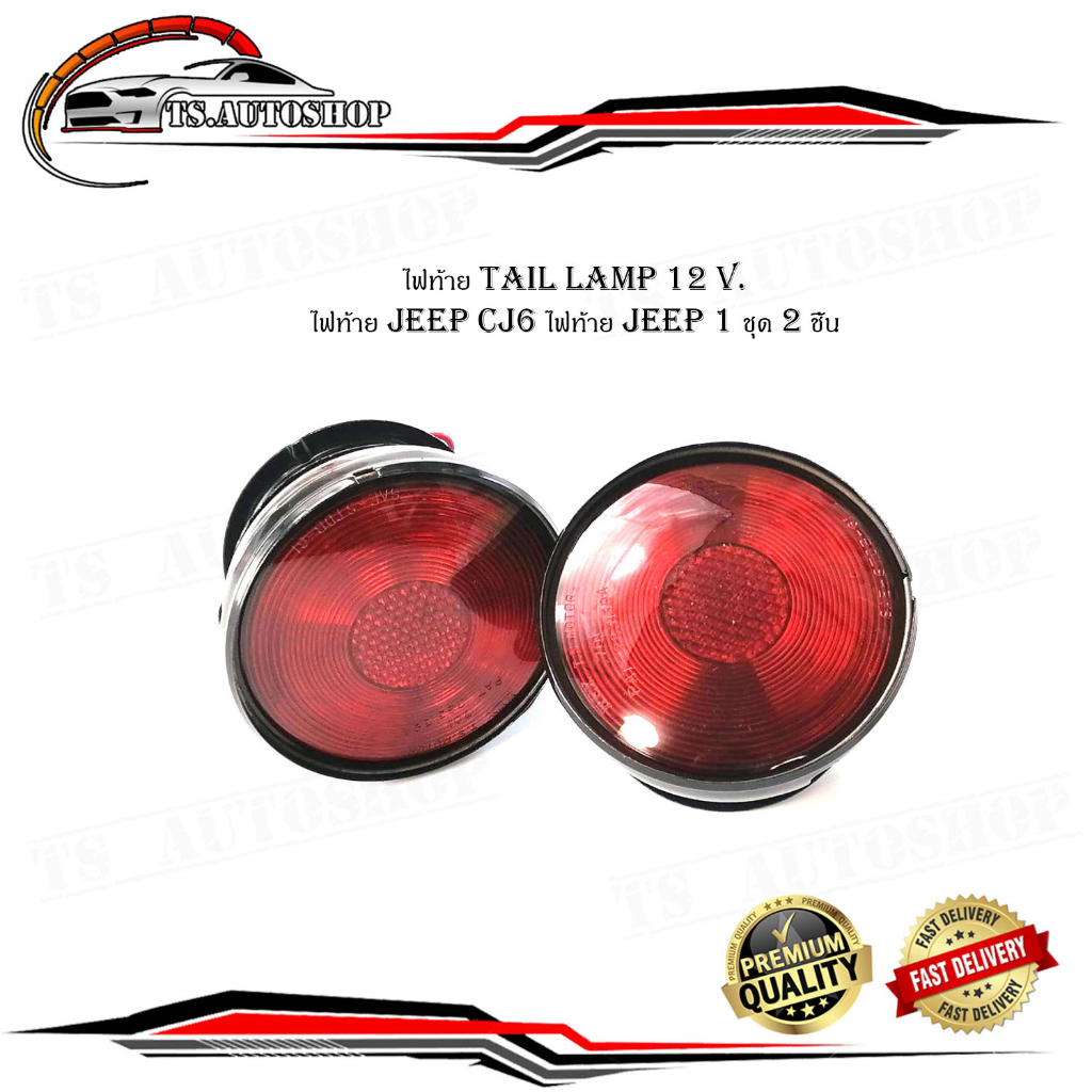 ไฟท้าย tail lamp 12 Volt.   ไฟท้าย jeep CJ6 ไฟท้าย jeep 1 ชุด 2 ชิ้น ไฟท้าย 12 โวลล์ ใส่ Jeep CJ6 รถ