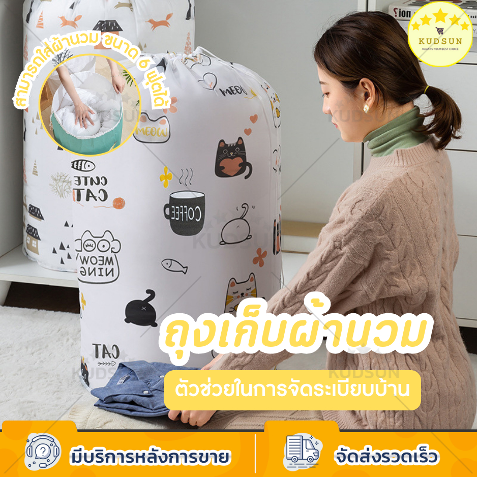 KUDSUN ถุงใส่ผ้านวม ถุงเก็บผ้านวม 6 ฟุต PEVA มีความหนา เหนียว ทนทาน ไม่ขาดง่าย เชือกสำหรับผูก เก็บง่าย