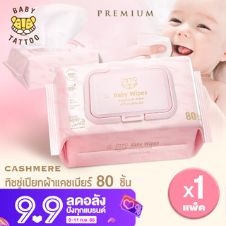 ทิชชู่เปียกผ้าแคชเมียร์ พรีเมียม baby wipes Premium BABY TATTOO ขนาด 80 แผ่น 1 แพ็ค ทิชชู่เปียก ผ้าเปียก