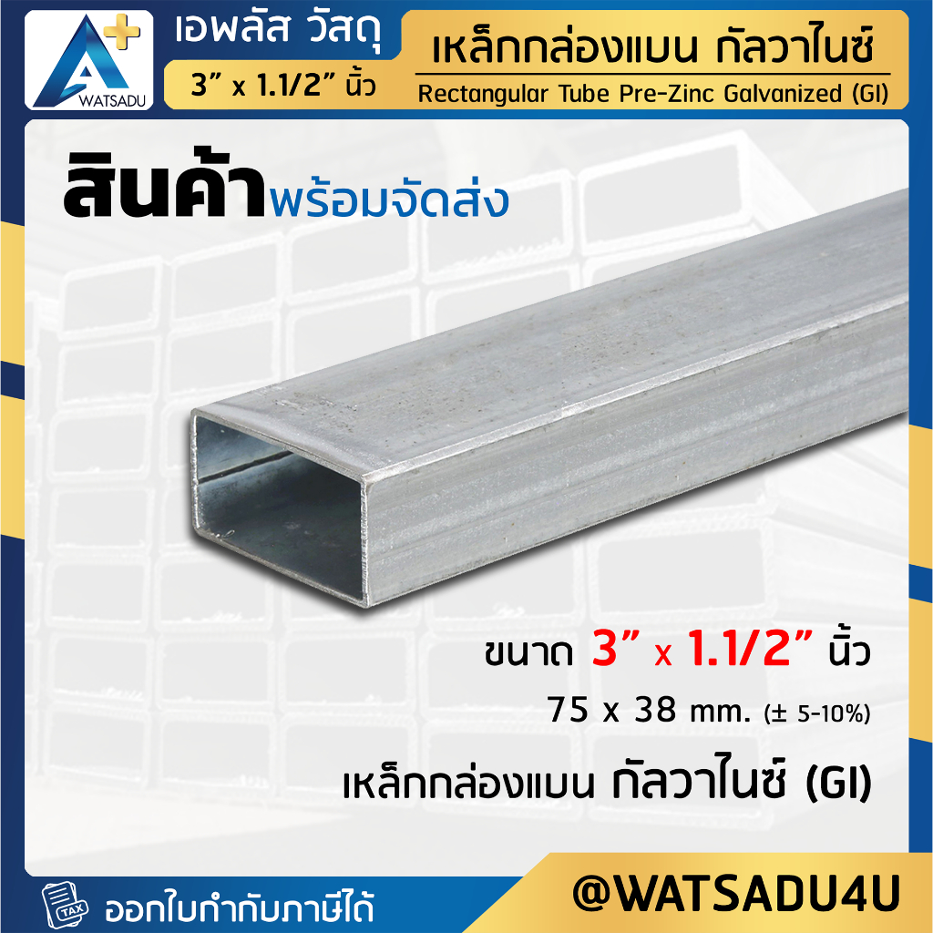 เหล็กกล่องแบน กัลวาไนซ์ GI/MAZ ขนาด 3" x 1.1/2" นิ้ว หนา 1.2 - 2.3 มม.