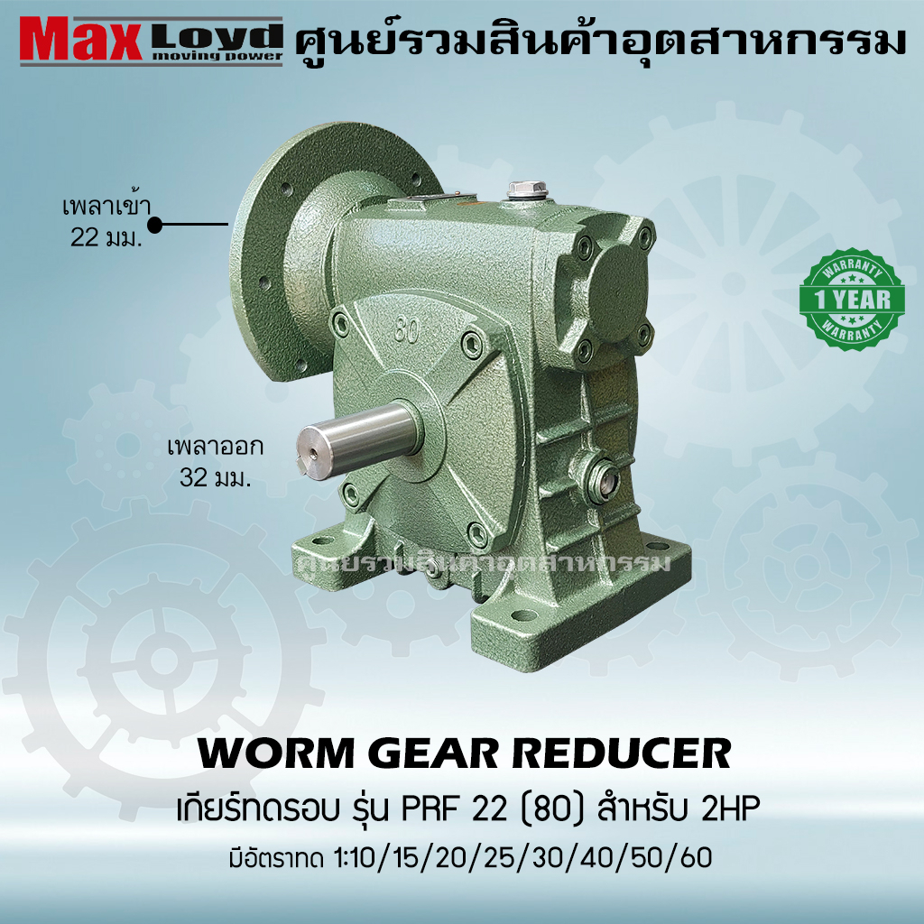 วอร์มเกียร์ PRF22(80) WORM GEAR เกียร์ทดรอบ เกียร์เฟืองเดือยหมู เกียร์เฟืองทองเหลือง เกียร์ทอรอบ MAX