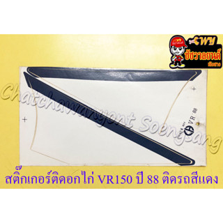 สติ๊กเกอร์ติดอกไก่ VR150 รุ่นปี 1988 ติดรถสีแดง