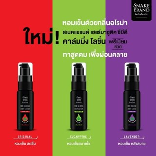 Snake brand CBD calming body lotion 20ml  ช่วยผ่อนคลาย บรรเทาคลายเครียด