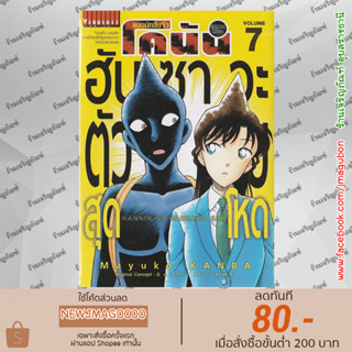 VBK หนังสือการ์ตูน ยอดนักสืบจิ๋ว โคนัน - ฮันซาวะ ตัวร้ายสุดโหด (เล่ม 1-7 ล่าสุด)