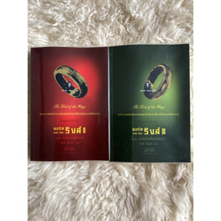 หนังสือลอร์ดออฟเดอะริงส์เล่ม2,3หอคอยคู่พิพาท,กษัตริย์คืนบัลลังก์