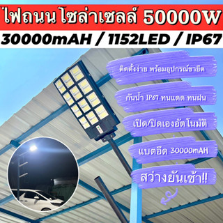 ไฟถนนโซล่าเซลล์ 50000W ไฟโซล่าเซลล์ Solar LED SMD-LED1152ดวง ไฟถนน 24 ช่องแสง กันน้ำ IP67 สว่างยันเช้า!! ประกัน 1 ปี