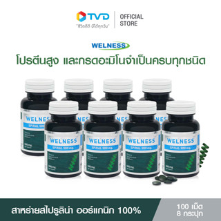 WELNESS SPIRAL 100 เม็ด 8 กระปุก ผลิตภัณฑ์เสริมอาหารสาหร่ายสไปรูลิน่า 100%  สาหร่ายเกลียวทอง โปรตีนพืช SUPERFOOD คลอโรฟิลด์ วิตามินเกลือแร่รวม โปรตีนสูง ปรับสมดุลให้ร่างกาย ชะลอวัย สร้างภูมิคุ้มกัน ฟื้นฟูความสดชื่นให้ร่างกาย โดย TV Direct