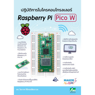 INEX หนังสือปฏิบัติการไมโครคอนโทรลเลอร์ Raspberry Pi Pico W/rp2040/python/ไพทอน