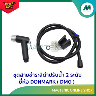 ชุดสายชำระสีดำปรับน้ำ 2 ระดับ ( รุ่น BM - 991 ) ยี่ห้อ DMG