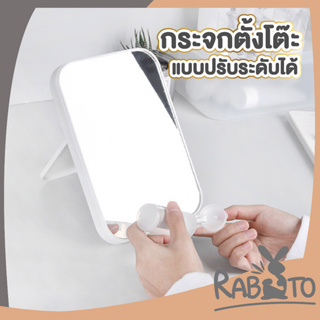 🐰 RABITO 🐰  กระจกแต่งหน้าตั้งโต๊ะ กระจก กระจกตกแต่งห้อง กระจกมินิมอล CTN350 กระจกแต่งหน้า สีขาว ปรับระดับได้