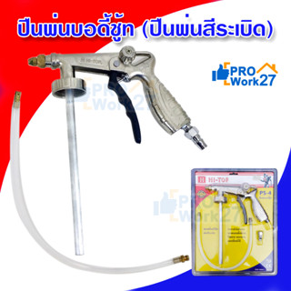 HI-TOP ปืนพ่นบอดี้ชู้ท (ปืนพ่นสีระเบิด) ยี่ห้อ HI-TOP รุ่น PS-4 พ่นสีฟลิ้นโค้ท