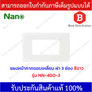 NANO แผงหน้ากากขอบเหลี่ยม ฝา 3 ช่อง รุ่น NN-400-3 สีขาวและสีดำ