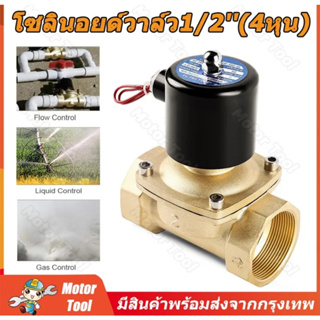 Solenoild โซลีนอยด์  12V,     ท่อ 1/2นิ้ว