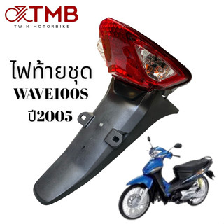 ชุดไฟท้าย ไฟท้ายชุด ใส่รถจักรยานยนต์ รุ่น HONDA WAVE100S 2005, ฮอนด้า เสฟ 100เอส ปี2005