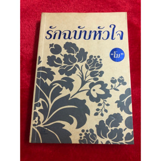 รักฉบับหัวใจ /โม พิมพลอย / นิยายมือหนึ่ง นอกซีล 90%