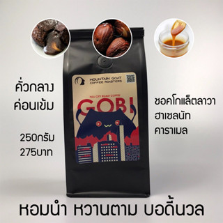 Gobi Blend เมล็ดกาแฟคั่ว Medium to Dark Roast ใช้เมล็ด Brazil, Indonesia, Vietnam ตัวTop Dark Roastของโรงคั่ว