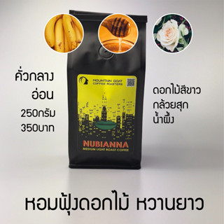 Nubianna blend เมล็ดกาแฟคั่ว Medium  light Roast  หอมดอกไม้มาก