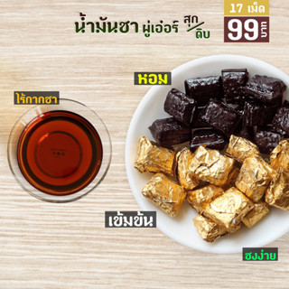 น้ำมันชาผู่เอ๋อร์เข้มข้น(สุก/ดิบ) อัดเม็ด ชงง่ายอร่อยได้ทุกที่ (ซอง17เม็ด)