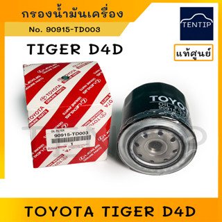 แท้ศูนย์ TOYOTA กรองน้ำมันเครื่อง กรองเครื่อง ไทเกอร์ ดีโฟดี D4D,TIGER D4D (1-2KDFTV,KDN1x) No.90915-TD003 (90915-25010)