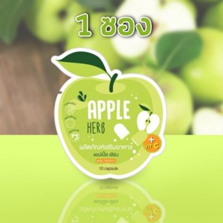 สมุนไพรแอปเปิ้ลเฮิร์ป #Apple Herb 1 ซอง 10 แคปซูล #ของแท้ #พร้อมส่ง