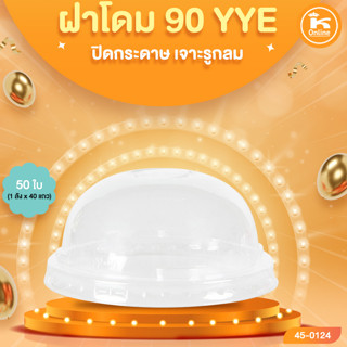 ฝาโดม 90 YYE ปิดกระดาษ เจาะรูกลม 50 ใบ