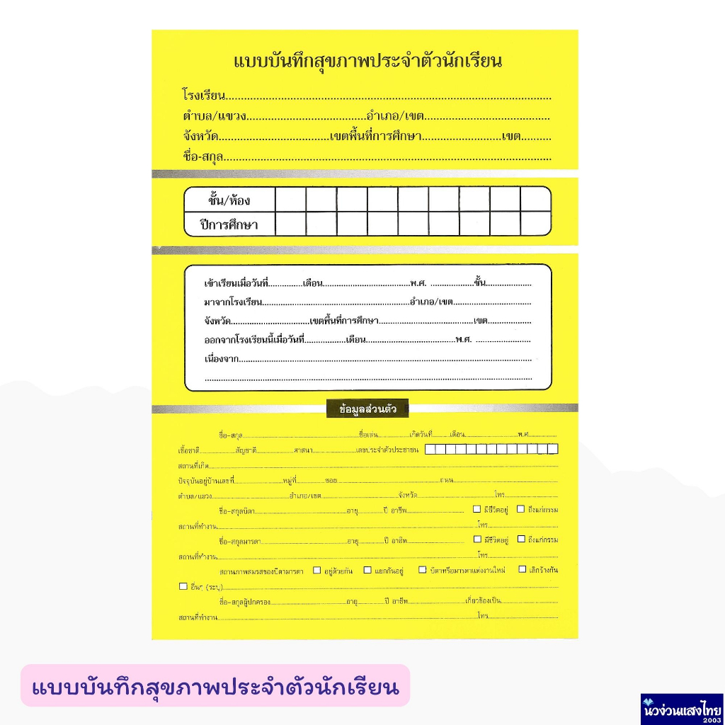 แบบบันทึกสุขภาพประจําตัวนักเรียน บัตรสุขภาพ เล่มสีเหลือง สมุด